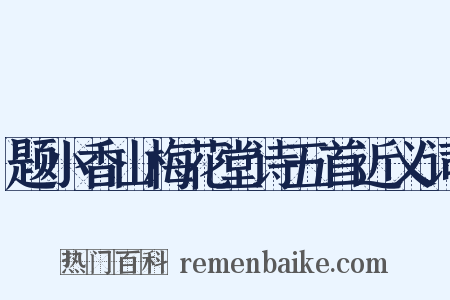 题小香山梅花堂诗五首近义词是什么意思的图片